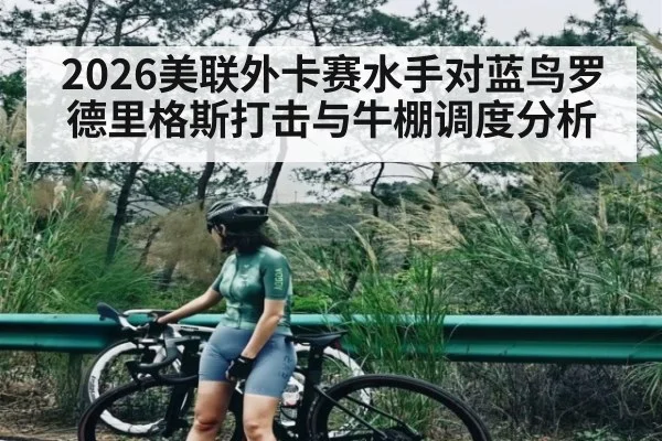 2026美联外卡赛水手对蓝鸟罗德里格斯打击与牛棚调度分析