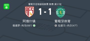 B体育-阿维什镇1-1葡萄牙体育，拉斐尔-内尔打破僵局，佩德罗-利马扳平比分